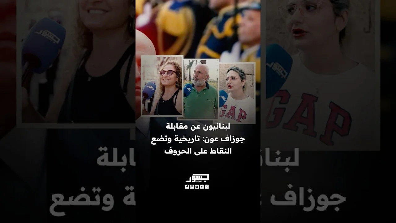 لبنانيون عن مقابلة جوزاف عون: تاريخية وتضع النقاط على الحروف