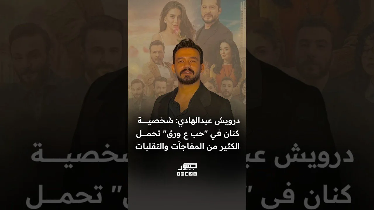 الفنان درويش عبدالهادي: شخصية كنان في "حب ع ورق" تحمل الكثير من المفاجآت والتقلبات