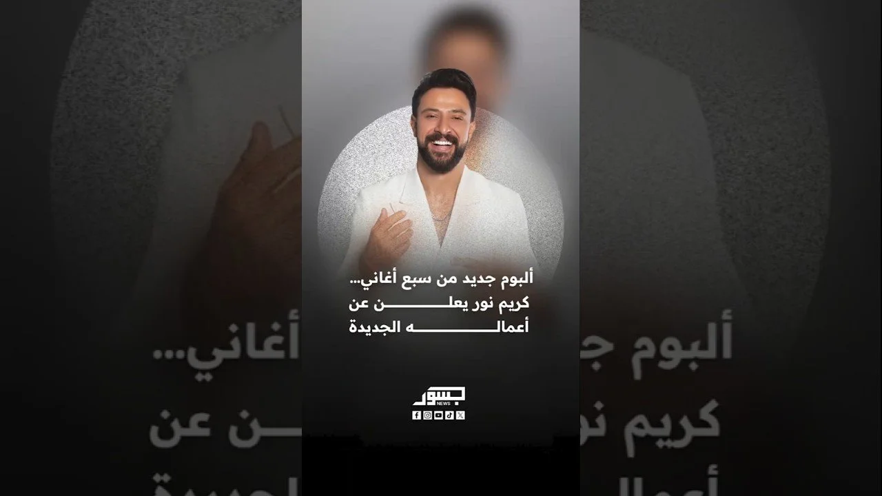 ألبوم جديد من سبع أغاني.. الفنان اللبناني كريم نور يكشف عن أعماله الجديدة