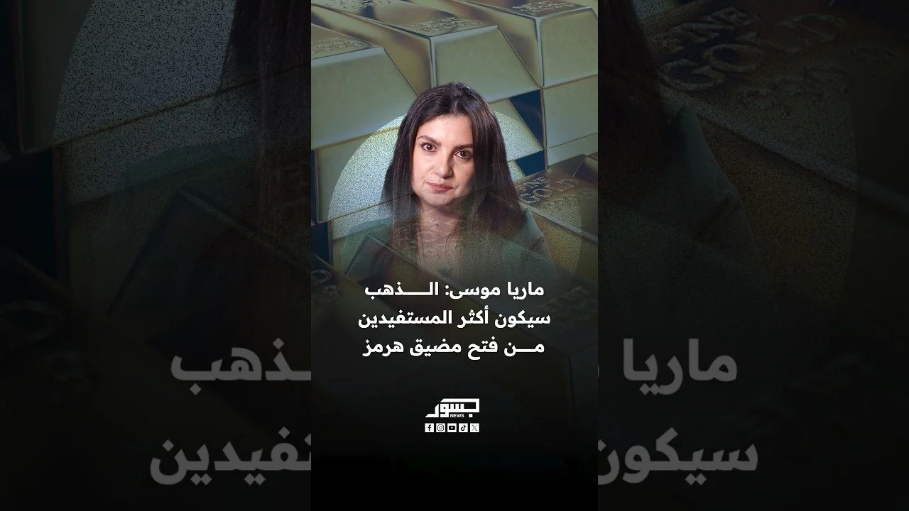 الصحفية الاقتصادية ماريا موسى: الذهب سيكون أكثر المستفيدين من فتح مضيق هرمز