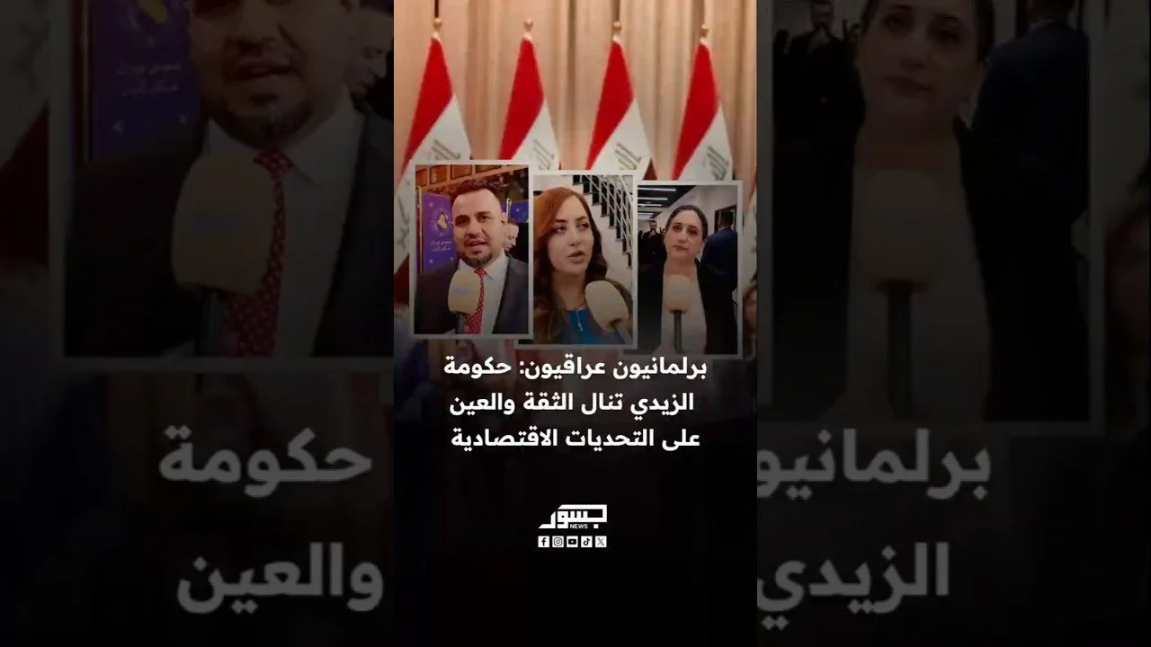 برلمانيون عراقيون: حكومة الزيدي تنال الثقة.. والعين على التحديات الاقتصادية