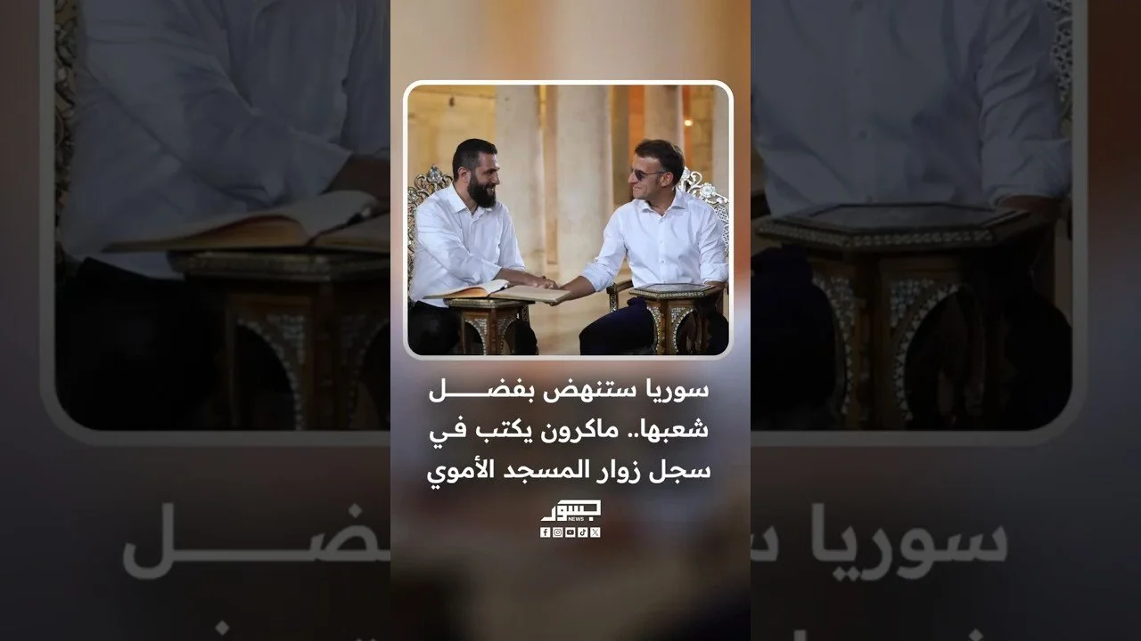 سوريا ستنهض بفضل شعبها.. ماكرون يكتب في سجل زوار المسجد الأموي