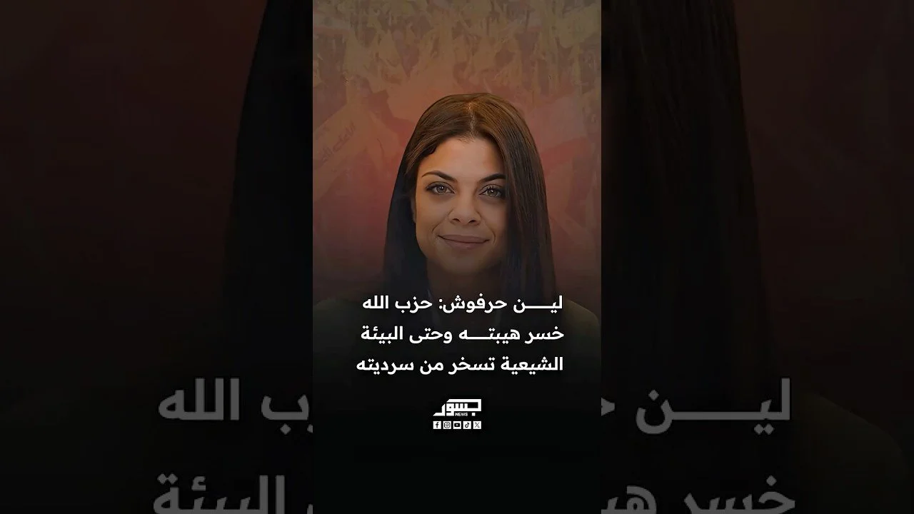 الناشطة السياسية لين حرفوش: حزب الله خسر هيبته وحتى البيئة الشيعية تخسر من سرديتها