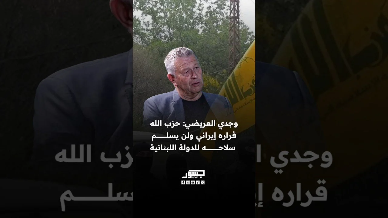 الكاتب السياسي وجدي العريضي: حزب الله قراره إيراني ولن يسلم سلاحه للدولة اللبنانية