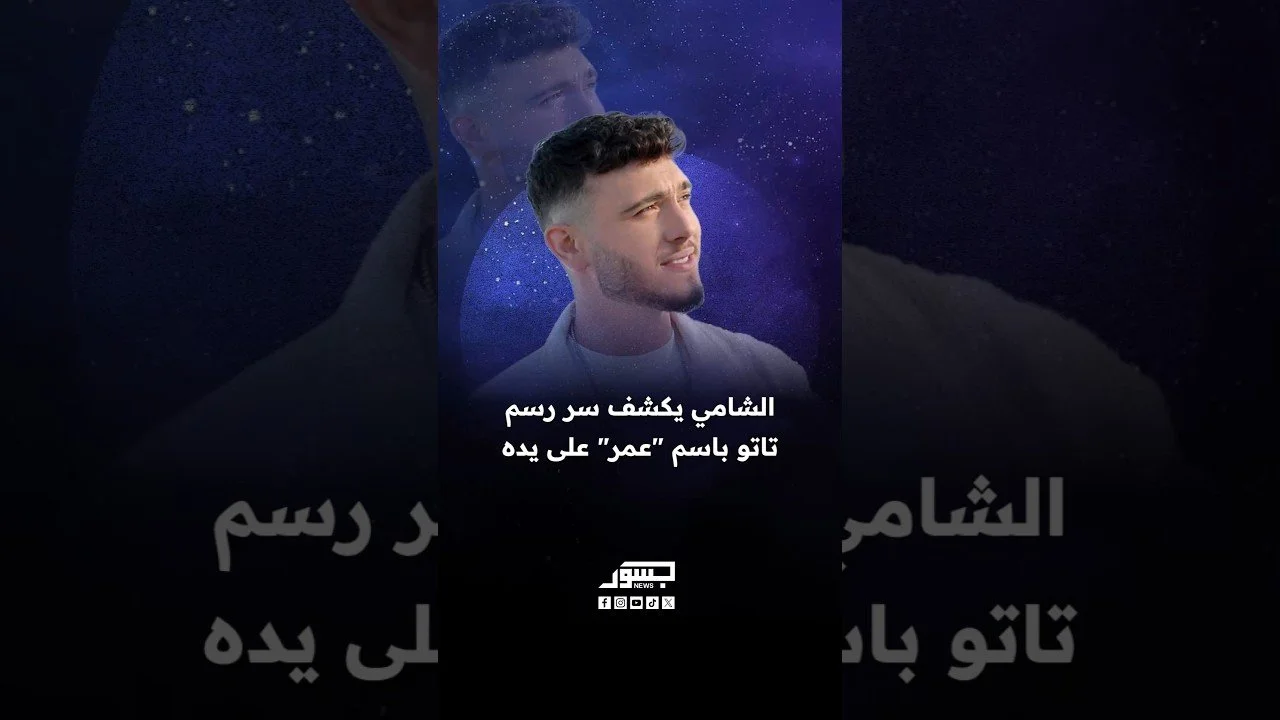 الشامي يكشف سر رسم تاتو باسم "عمر" على يده