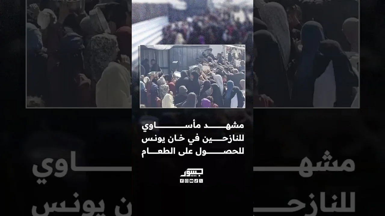 مشهد مأساوي للنازحين الفلسطينيين في خان يونس أثناء تدافعهم للحصول على الطعام