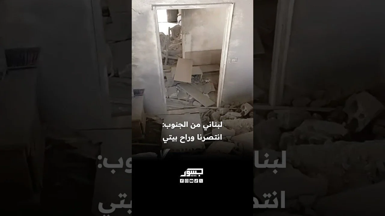 لبناني من الجنوب: انتصرنا وراح بيتي