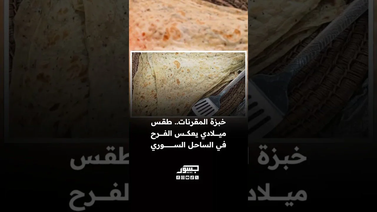 خبزة المقرنات.. طقس ميلادي يعكس الفرح في الساحل السوري