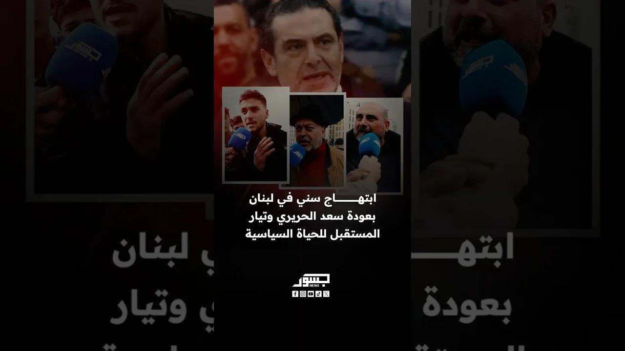 ابتهاج سني في لبنان بعودة سعد الحريري وتيار المستقبل للحياة السياسية