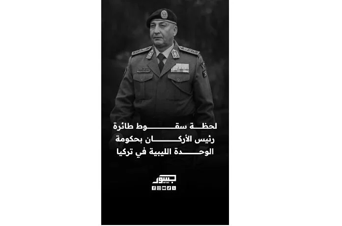 تحطم طائرة رئيس الأركان التابع للمجلس الرئاسي الليبي محمد الحداد في الطريق من أنقرة لطرابلس