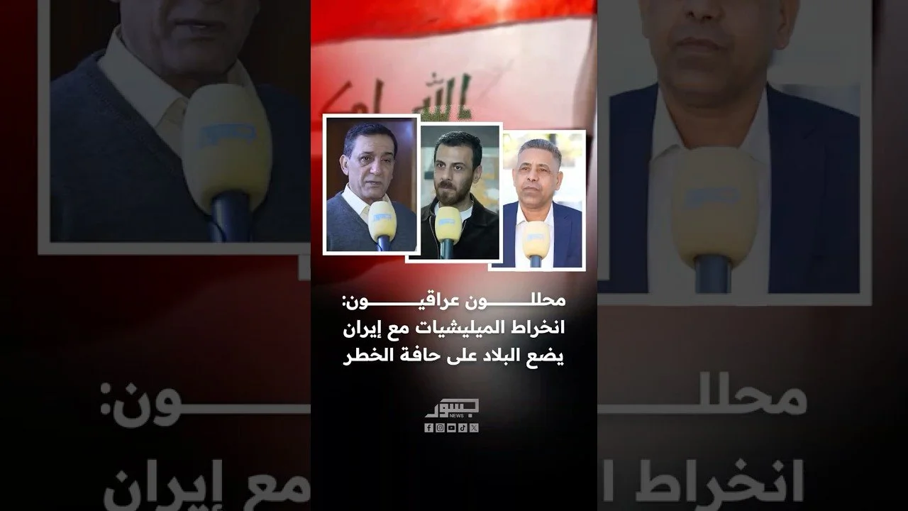 محللون عراقيون: انخراط الميليشيات مع إيران يضع البلاد على حافة الخطر