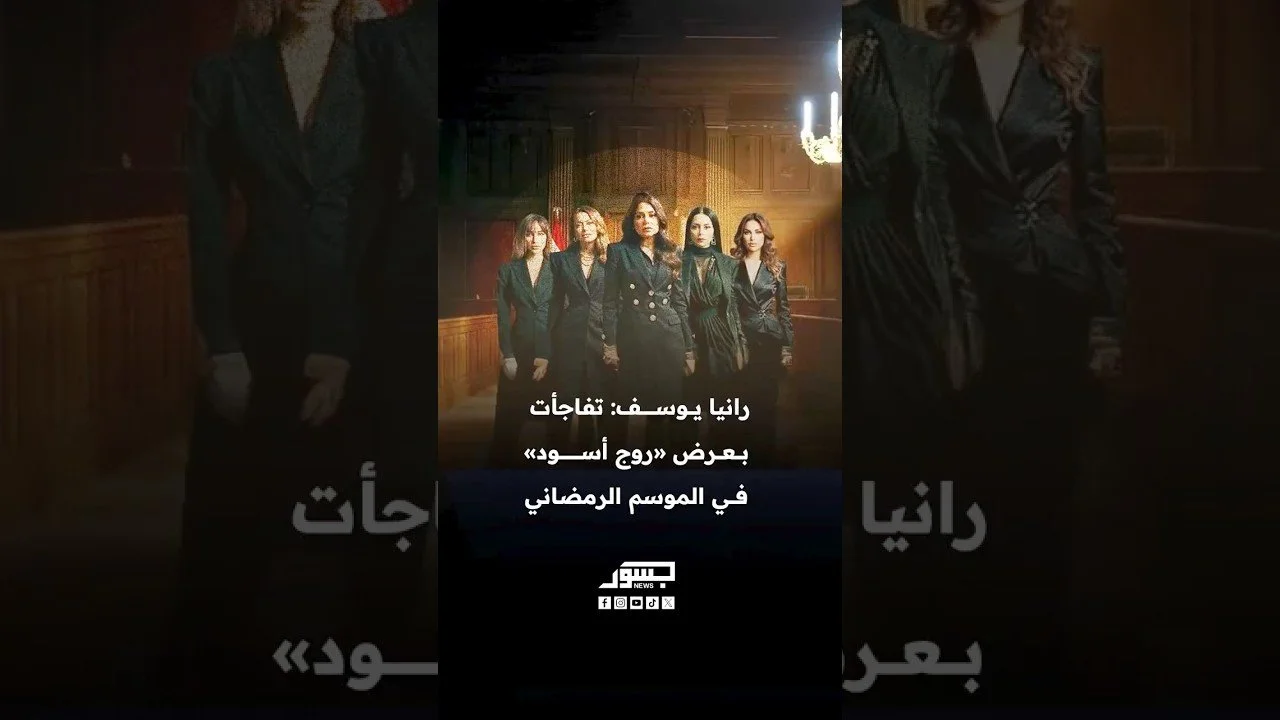 الفنانة المصرية رانيا يوسف: تفاجأت بعرض مسلسل "روج أسود" في الموسم الرمضاني