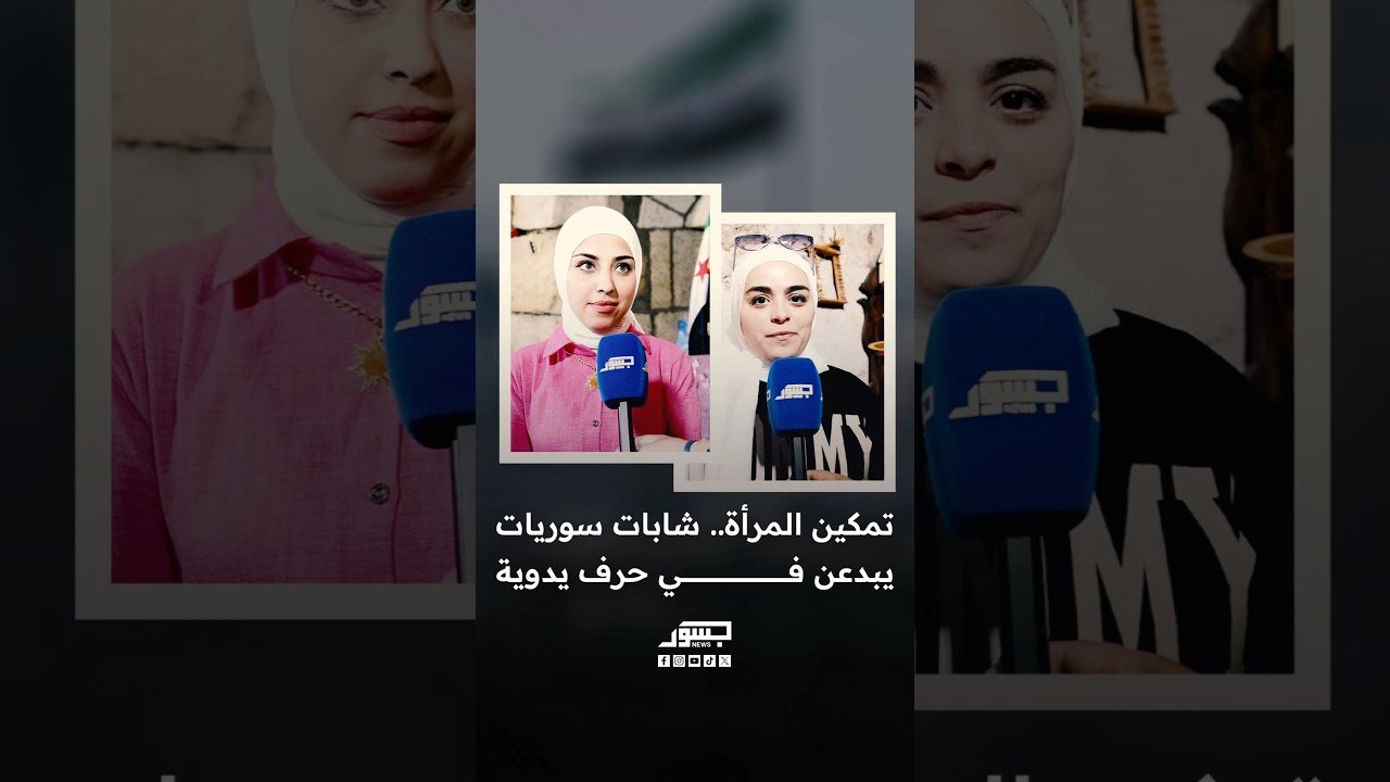 تمكين المرأة.. شابات سوريات يبدعن في حرف يدوية