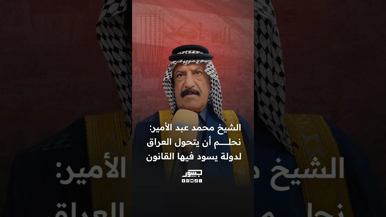 زعيم قبيلة الأكرع الشيخ محمد عبد الأمير: نحلم أن يتحول العراق لدولة يسود فيها القانون