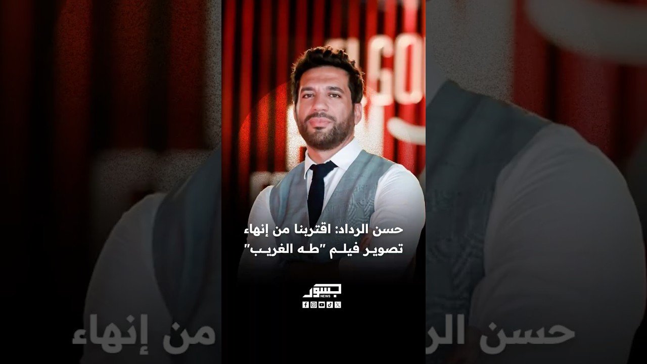 الفنان المصري حسن الرداد: اقتربنا من إنهاء تصوير فيلم طه الغريب