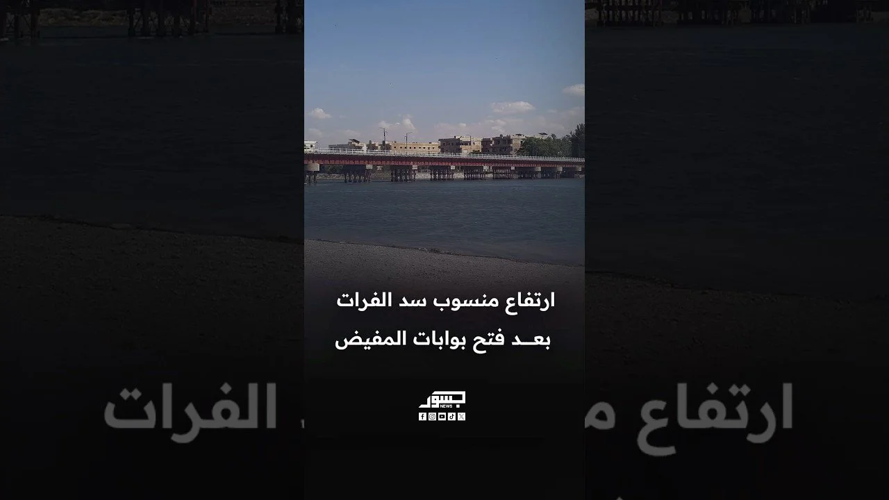 ارتفاع منسوب سد الفرات بعد فتح بوابات المفيض