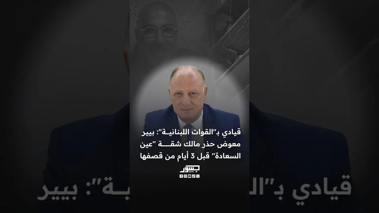 مارون مارون : بيير معوض حذر مالك الشقة في "عين السعادة" قبل 3 أيام من قصفها