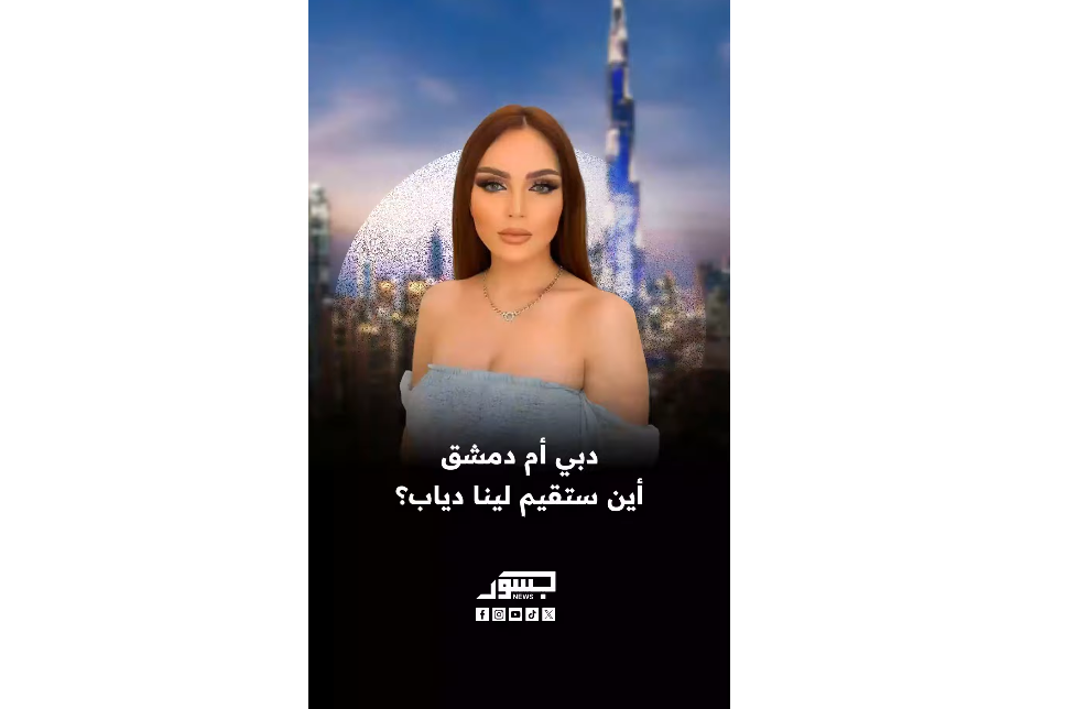 دبي أم دمشق.. أين ستقيم لينا دياب؟