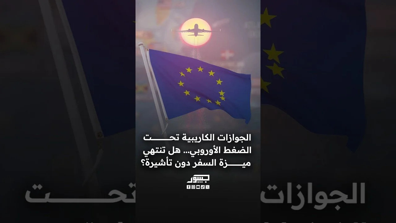 الجوازات الكاريبية تحت الضغط الأوروبي.. هل تنتهي ميزة السفر دون تأشيرة؟