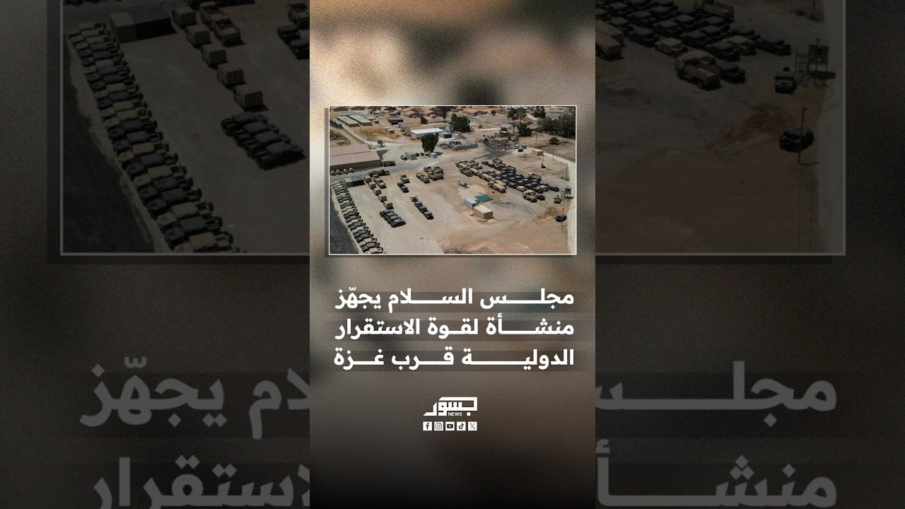 منشأة «إنديورانس».. مجلس السلام يجهّز مركز الدعم اللوجستي لقوة الاستقرار الدولية قرب حدود غزة