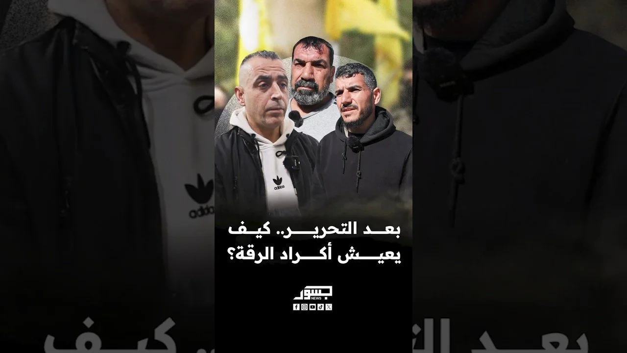 بعد التحرير.. كيف يعيش أكراد الرقة؟