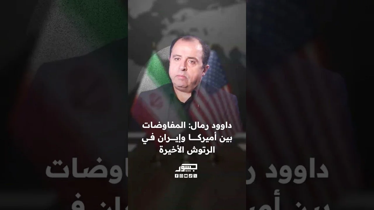 الصحفي اللبناني داوود رمال: المفاوضات بين أميركا وإيران في الرتوش الأخيرة