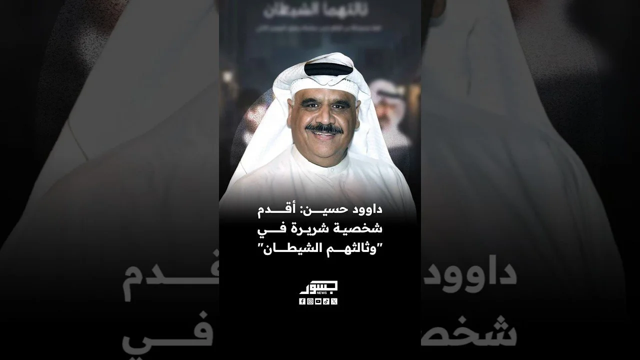 الفنان الكويتي داوود حسين: أقدم شخصية شريرة في مسلسل "وثالثهم الشيطان" الذي سيعرض خلال رمضان