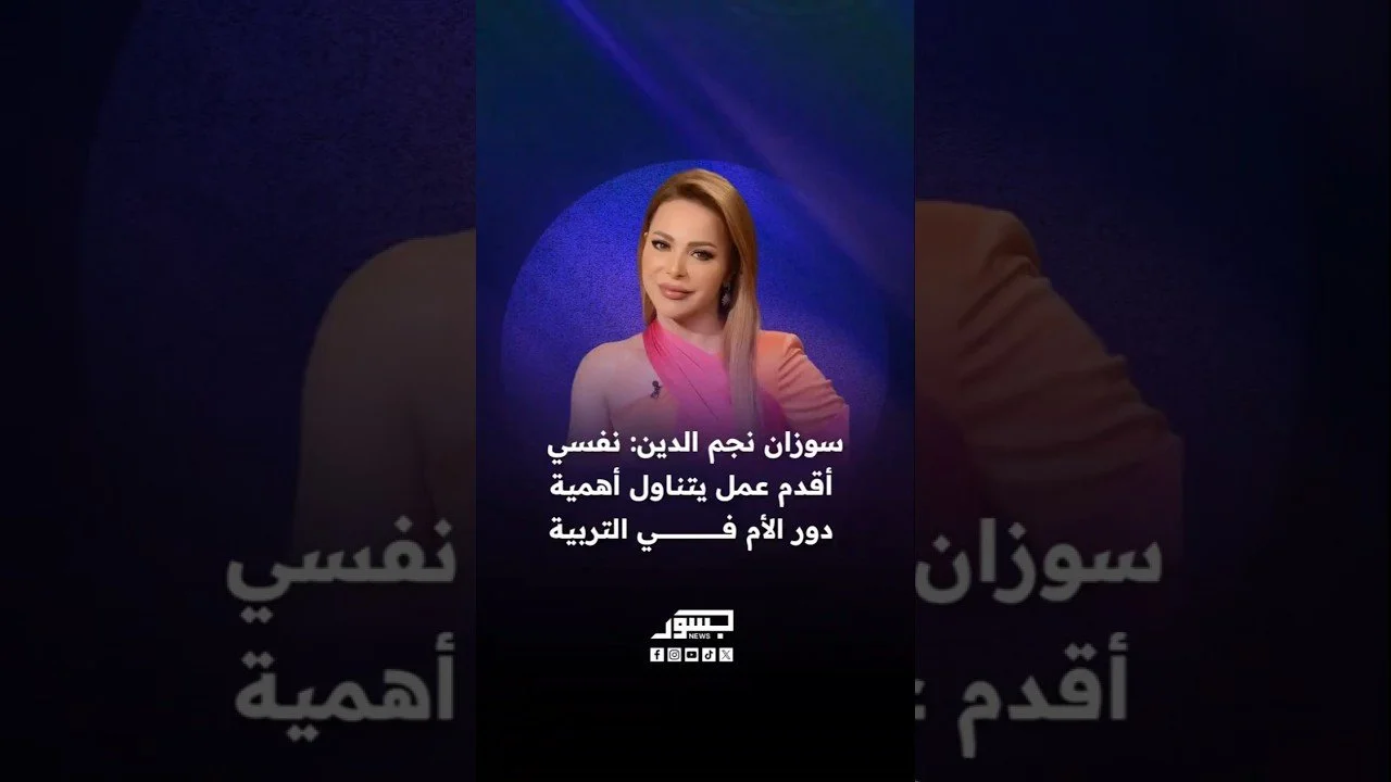 الفنانة السورية سوزان نجم الدين: نفسي أقدم عمل يتناول أهمية دور الأم في التربية