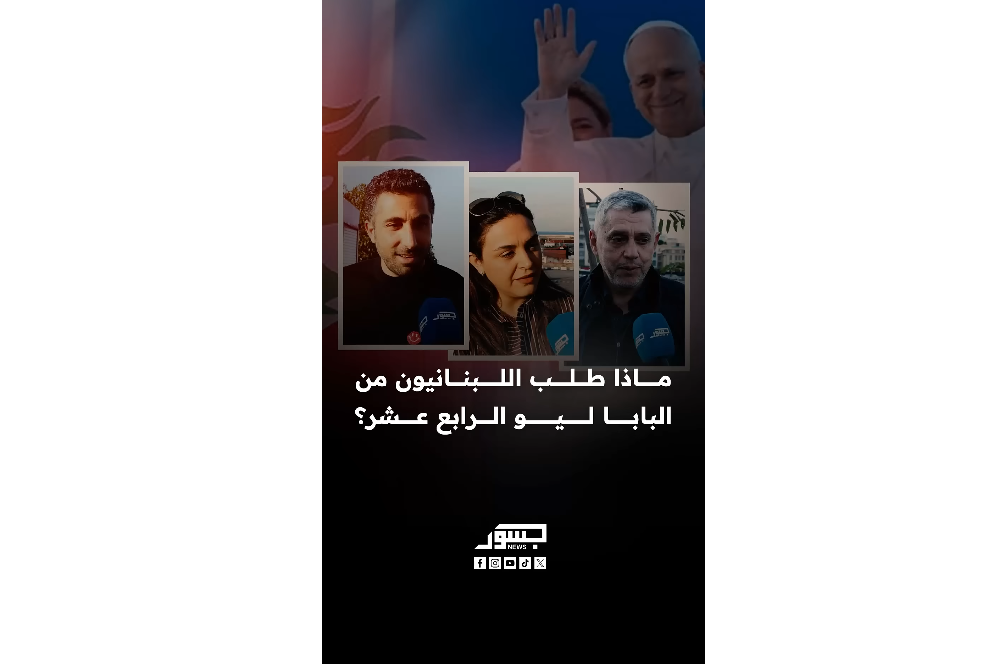 ماذا طلب اللبنانيون من البابا ليو الرابع عشر خلال زيارته إلى لبنان؟