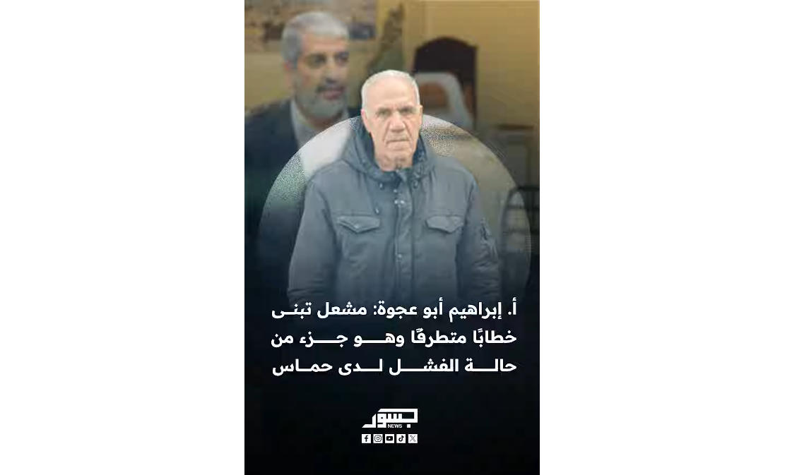 الكاتب والمحلل السياسي إبراهيم أبوعجوة: خالد مشعل يعتقد بأنه سيكون خيار للولايات المتحدة، ولكنه مخطئ