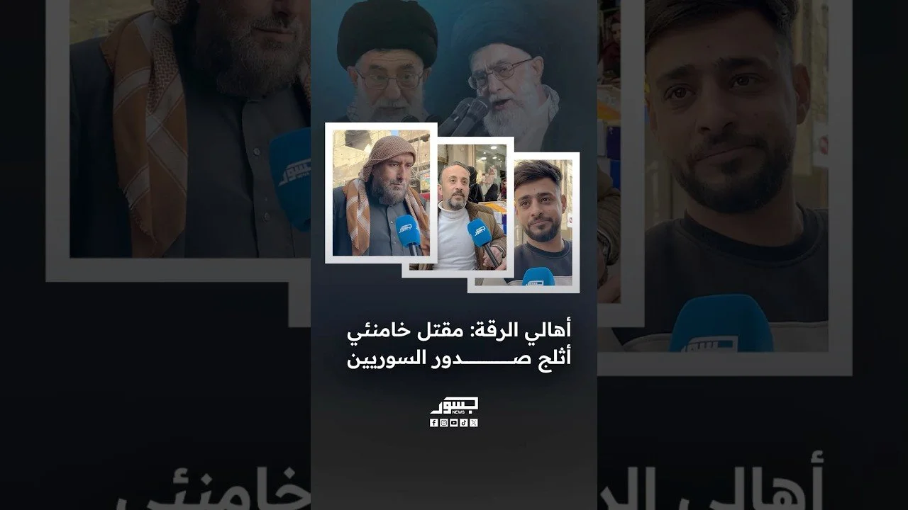 أهالي الرقة: مقتل خامنئي أثلج صدور السوريين