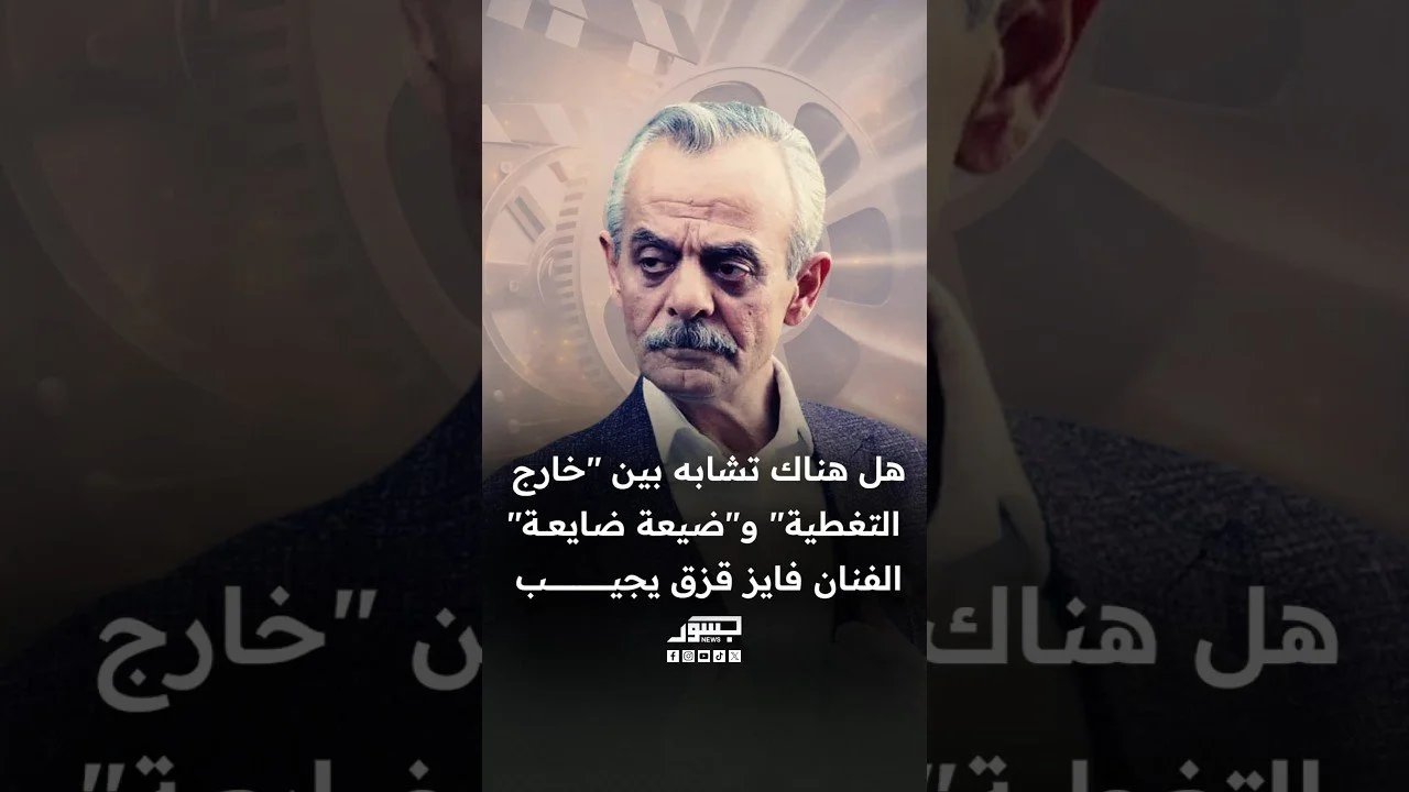 هل يتشابه مسلسل «خارج التغطية» مع «ضيعة ضايعة»؟ الفنان فايز قزق يجيب