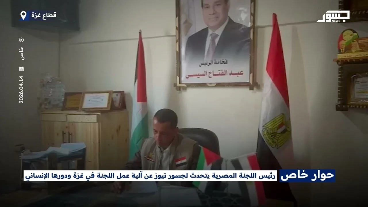 جسور نيوز تجري حوارا مع رئيس اللجنة المصرية معين أبو الحصين حول آلية عمل اللجنة في غزة وأبرز أنشطتها