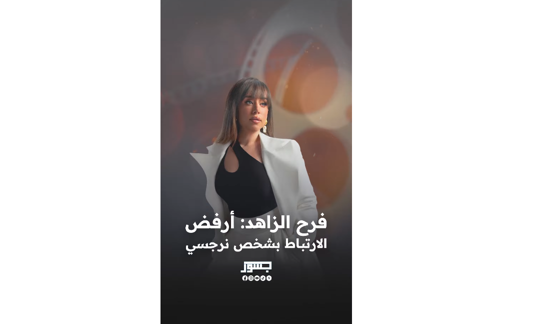 الفنانة المصرية فرح الزاهد: أرفض الارتباط بشخص نرجسي