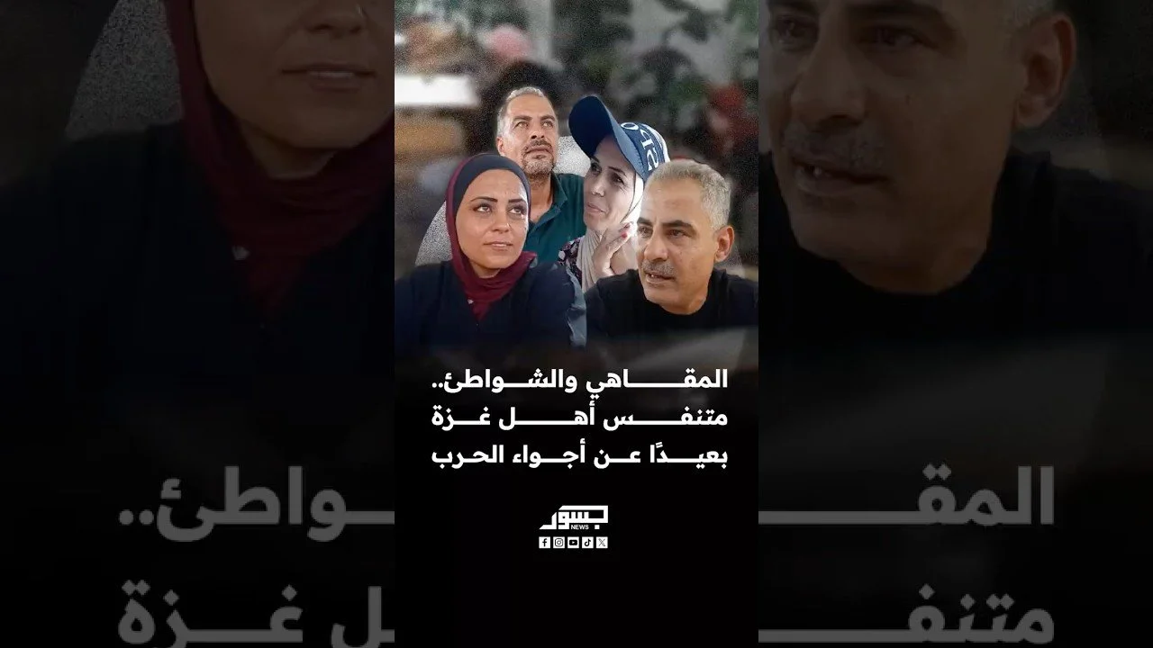 المقاهي والشواطئ.. متنفس أهل غزة بعيدا عن أجواء الحرب