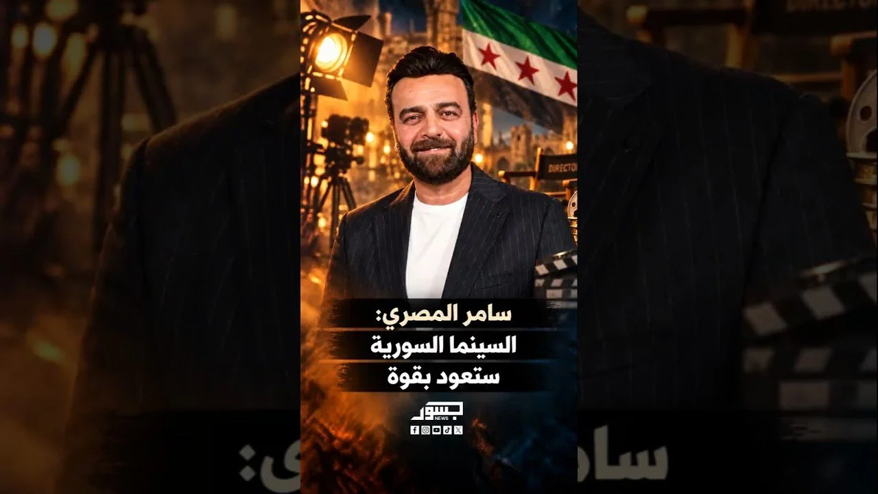 الفنان السوري سامر المصري: السينما السورية ستعود بقوة