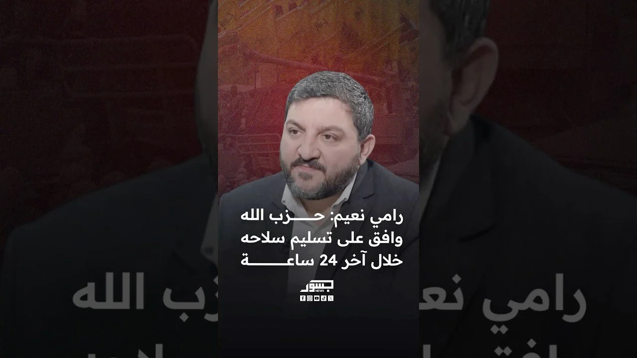 الصحفي اللبناني رامي نعيم: حزب الله وافق على تسليم سلاحه خلال آخر 24 ساعة