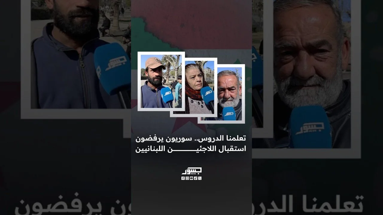 تعلمنا الدروس.. سوريون يرفضون استقبال اللاجئين اللبنانيين