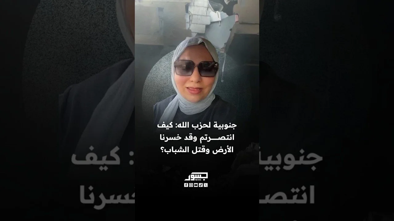 جنوبية لحزب الله: كيف انتصرتم وقد خسرنا الأرض وقتـ.ل الشباب؟