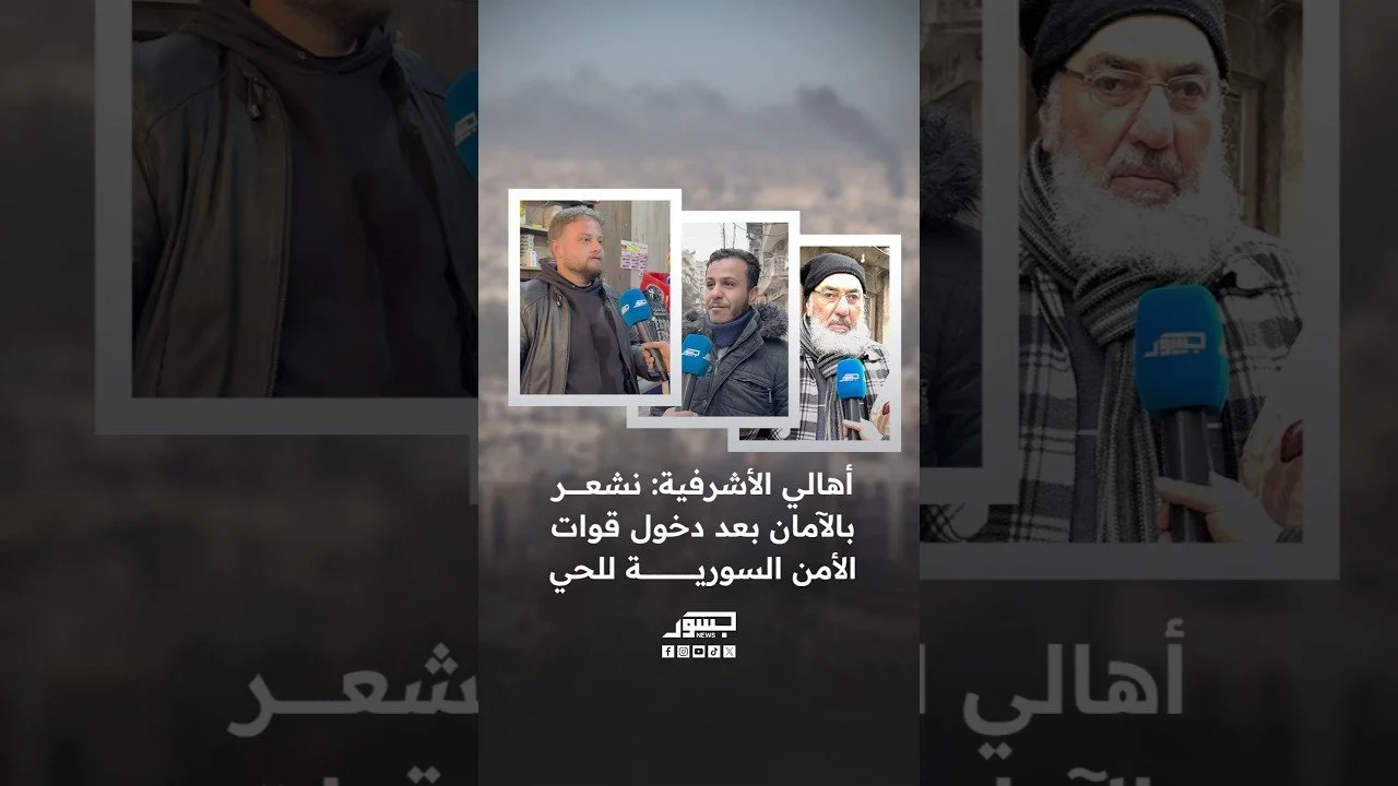 أهالي الأشرفية: نشعر بالآمان بعد دخول قوات الأمن السورية للحي وخروج قسد