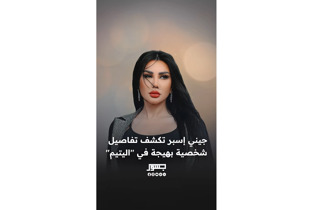 الفنانة السورية جيني إسبر تكشف تفاصيل شخصية بهيجة في "اليتيم" في رمضان المقبل