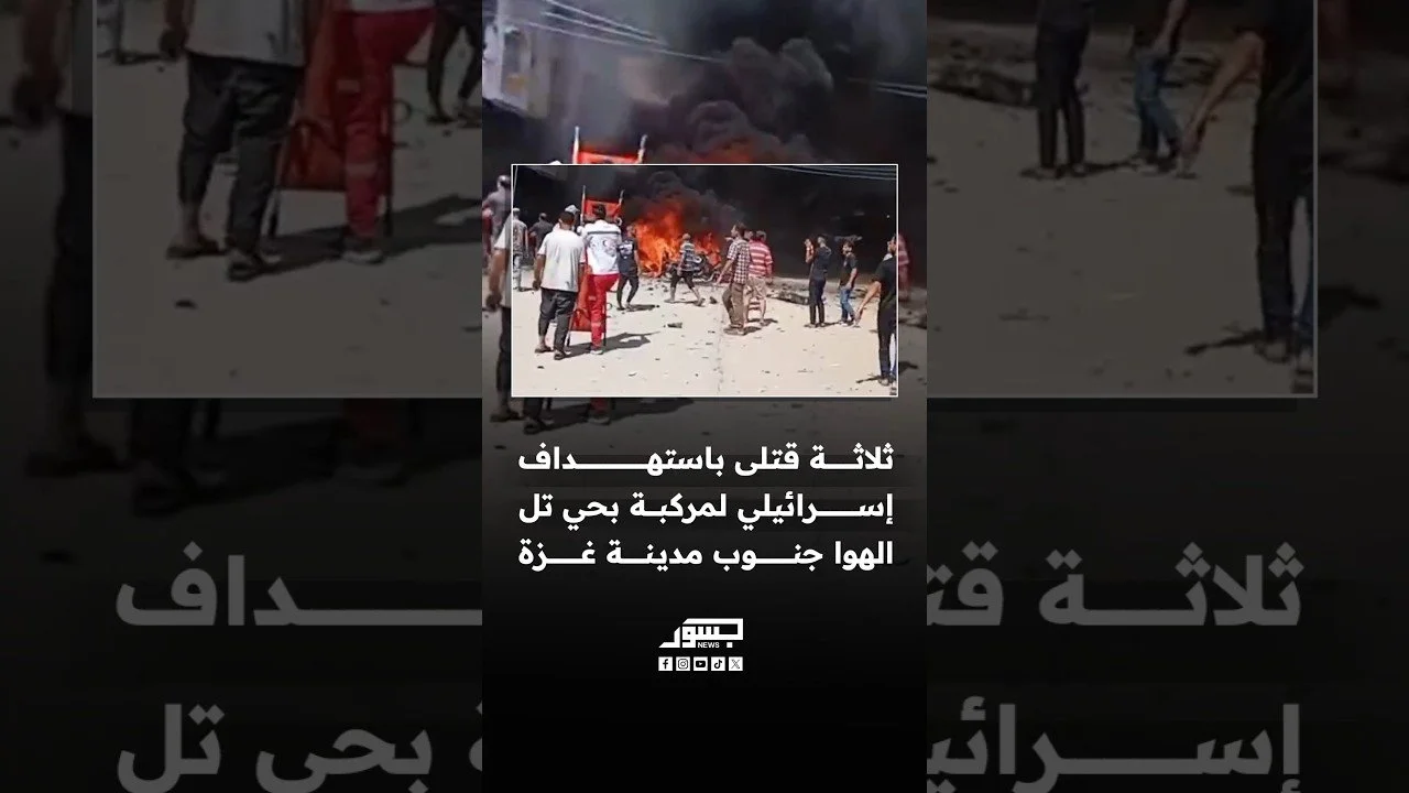 ثلاثة قتلى باستهداف إسرائيلي لمركبة بحي تل الهوا جنوب غزة