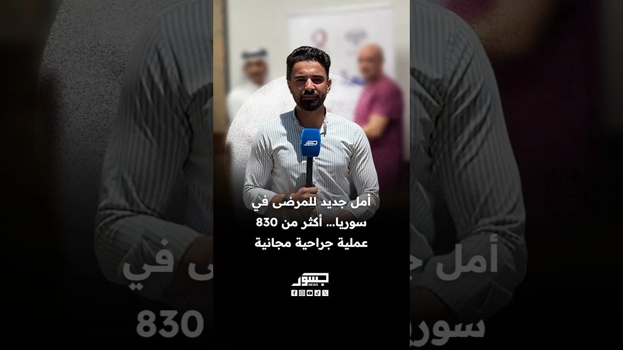 أمل جديد للمرضى في سوريا... أكثر من 830 عملية جراحية مجانية