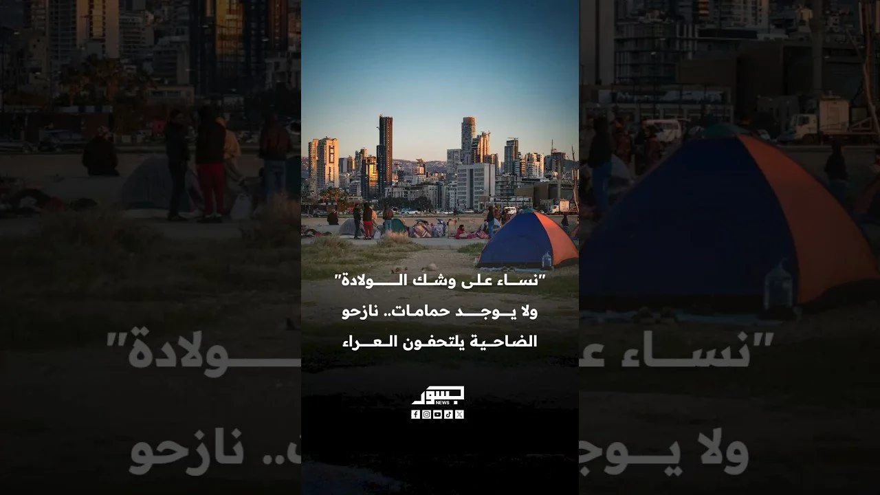 "نساء على وشك الولادة" ولايوجد حمامات.. نازحو الضاحية يلتحفون العراء