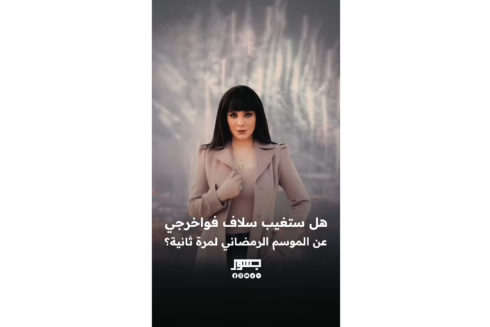 هل ستغيب الفنانة السورية سلاف فواخرجي عن الموسم الرمضاني لمرة ثانية؟