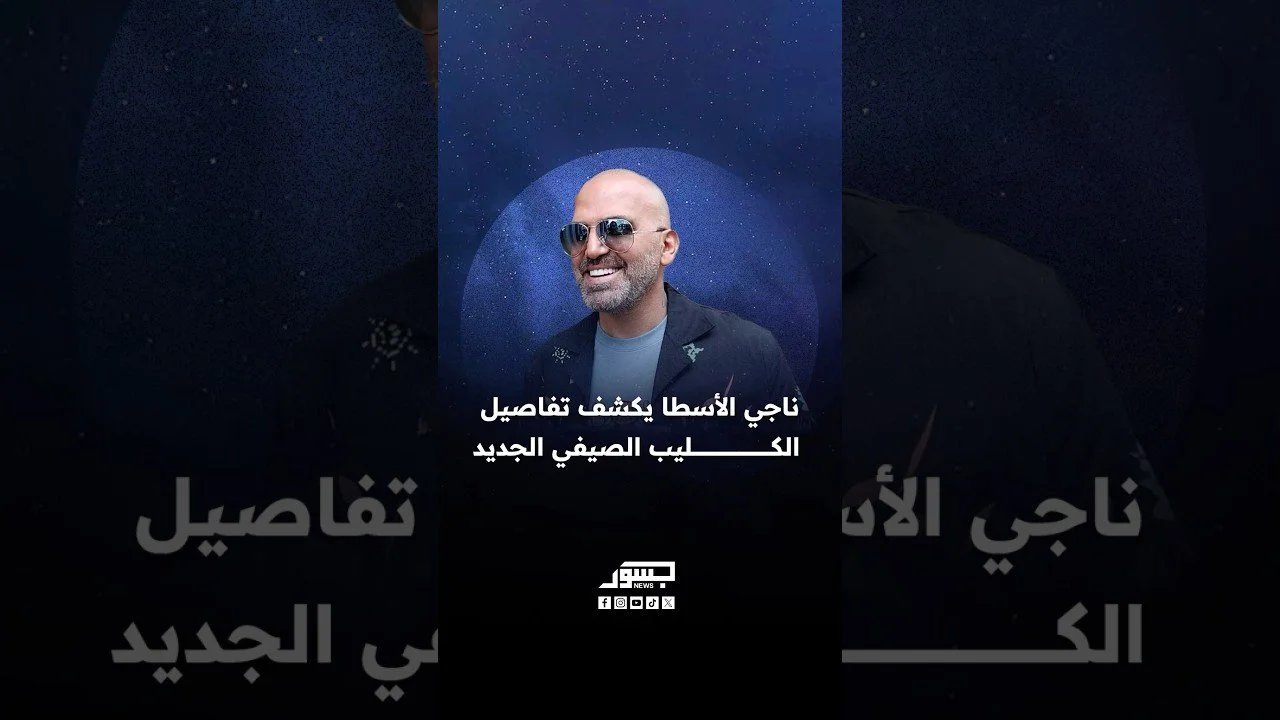 الفنان اللبناني ناجي الأسطا يكشف تفاصيل الكليب الصيفي الجديد