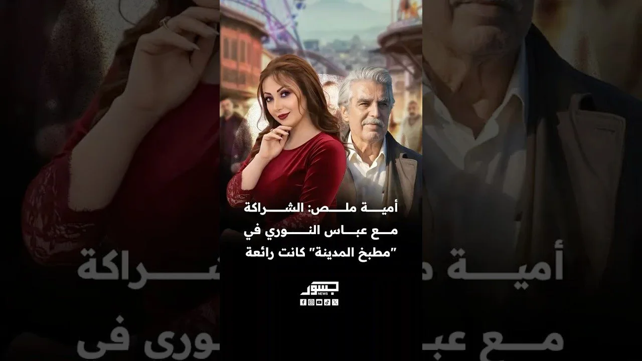 الفنانة السورية أمية ملص: الشراكة مع عباس النوري في "مطبخ المدينة" كانت رائعة