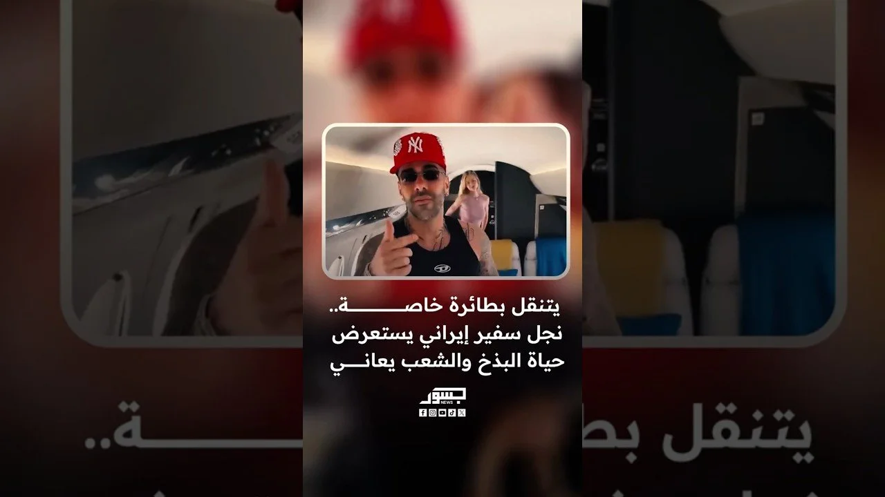 نجل دبلوماسي إيراني في إيبيزا.. والفقر يضرب الداخل