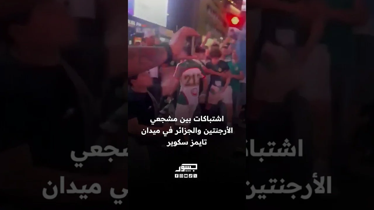 اشتباكات بين مشجعي الأرجنتين والجزائر في ميدان تايمز سكوير