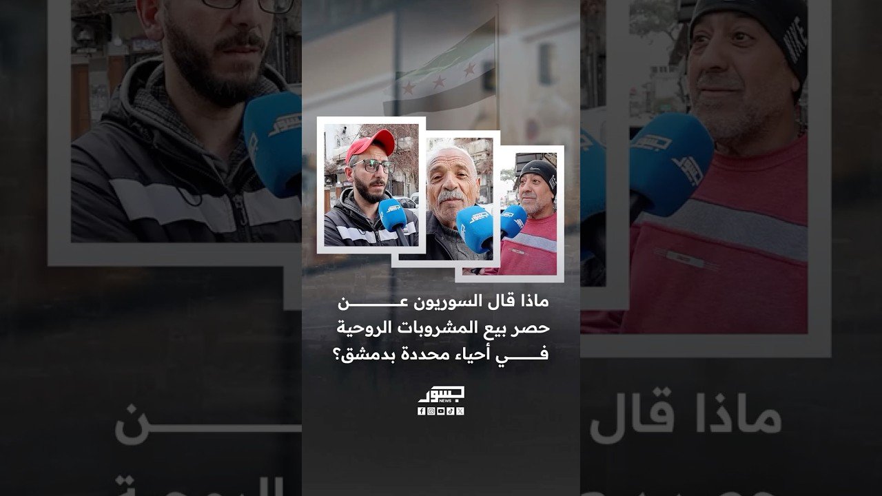 ماذا قال السوريون عن حصر بيع المشروبات الروحية في أحياء محددة بدمشق؟